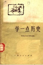 学一点历史