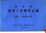北京市建设工程概算定额 第5册 通风、空调安装工程