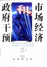 政府干预和市场经济——新古典宏观经济学和新凯恩斯主义经济学研究