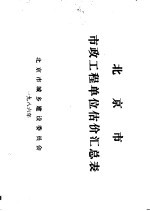 北京市市政工程单位估价汇总表