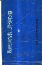 煤炭机电安装工程预算定额 下