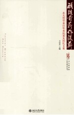 愿随前薪作后薪 北大哲学系百年系庆系友回忆文集