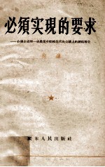 必须实现的要求 在广东省第一届农业劳动模范代表会议上的总结报告