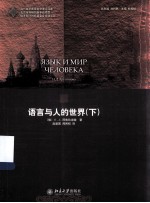 语言与人的世界(下)