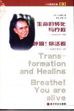 生命的转化与疗救 呼吸·你活着
