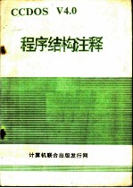 CC-DOSV4.0程序结构与注释