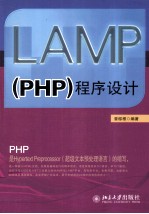 LAMP(PHP)程序设计