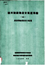 国外钢结构设计规范译编 5 美国钢结构设计规范