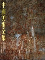 中国美术全集 绘画编 一 原始社会至南北朝绘画