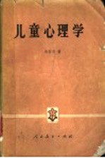 儿童心理学 (第2版)