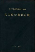 化工建设概算定额 4