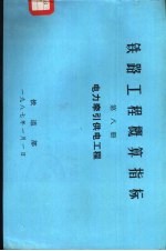 铁路工程概算指标 第8册 电力牵引供电工程