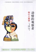 动情的观察者 伤心人类学=THE VULNERABLE OBSERVER ANTHROPOLOGY THAT BREAKS YOUR HEART