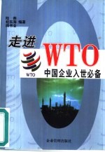 走进WTO:中国企业入世必备
