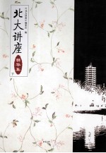 北大讲座 精华集 全2册 下
