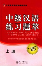中级汉语练习题萃 上册=THE BIBLE FOR ACCESSING INTERMEDIATE CHINESE I