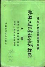 中华人民共和国铁道部 铁路工程建设估算指标 上