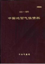 中国地面气候资料 1951-1970