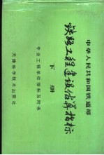 中华人民共和国铁道部 铁路工程建设估算指标 下