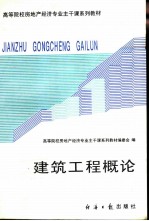 建筑工程概论 （上、下册）