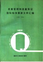 质量管理和质量保证 国家标准最新文件汇编 1993-1994