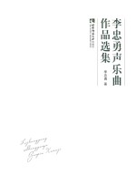 李忠勇声乐曲作品选集