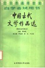 北京市高等教育自学考试学习用书 中国古代文学作品选 (清及近代部分)