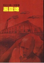 倪匡科幻小说集 黑云魂 （第八版）