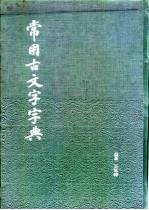 常用古文字字典