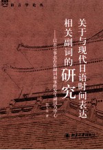 关于与现代日语时间表达相关副词的研究 以表示事态存在副词和事件发生副词为中心