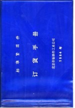 标准紧固件 订货手册