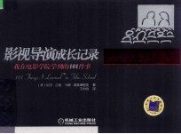 影视导演成长记录 我在电影学院学到的101件事