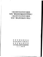 《北京市住宅区及住宅建筑有线广播电视设施建设管理规定》 《北京市住宅区及住宅建筑有线广播电视设施设计规定》