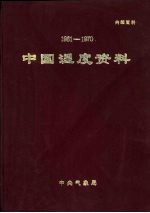 中国湿度资料 1961-1970
