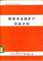 能源及金属矿产资源介绍