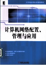 计算机网络配置、管理与应用