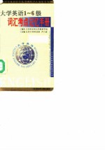 大学英语1~6级词汇考点记忆手册