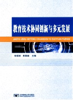 教育技术协同创新与多元发展