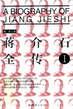 蒋介石全传 1
