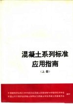 混凝土系列标准应用指南 上