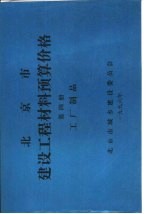 北京市建设工程材料预算价格 第4册 工厂制品