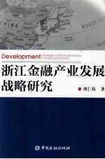 浙江金融产业发展战略研究=Development strategies of financial industry in Zhejiang province