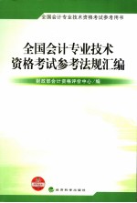 全国会计专业技术资格考试参考法规汇编