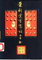 爱新觉罗家族全书 世系源流