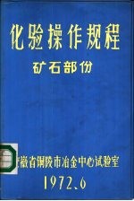 化验分析规程 矿石部分