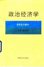 政治经济学(资本主义部分)