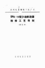 SN2-10型少油断路器检修工艺导则 试行本