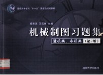 机械制图习题集 近机类、非机类