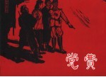 党费