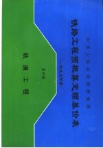 中华人民共和国铁道部铁路工程预概算定额基价表 2000年度 第4册 轨道工程
